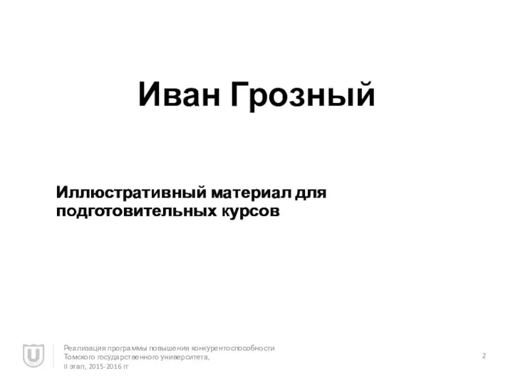 Иван Грозный Иллюстративный материал для подготовительных курсов Реализация программы повышения