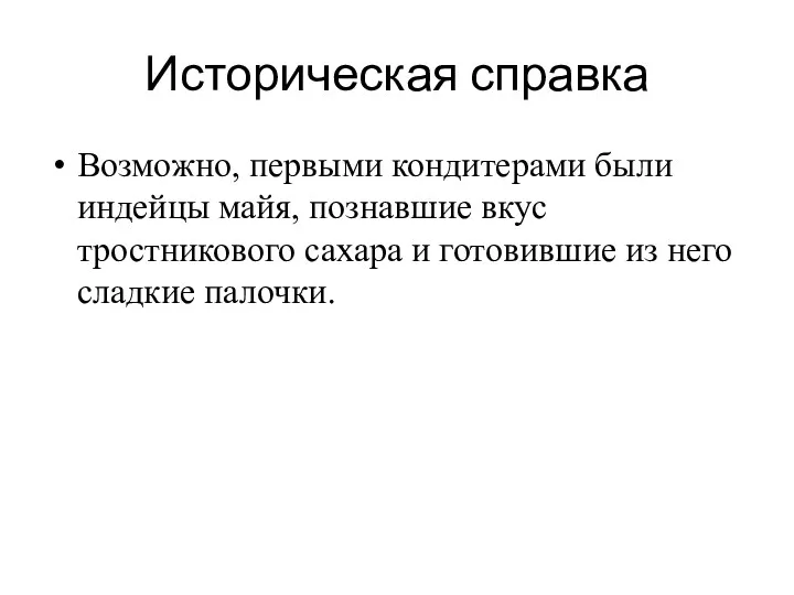 Историческая справка Возможно, первыми кондитерами были индейцы майя, познавшие вкус тростникового сахара и