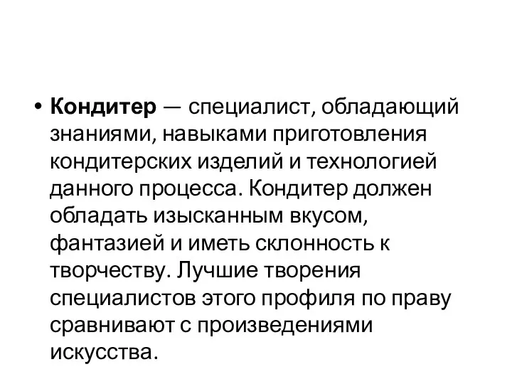 Кондитер — специалист, обладающий знаниями, навыками приготовления кондитерских изделий и технологией данного процесса.