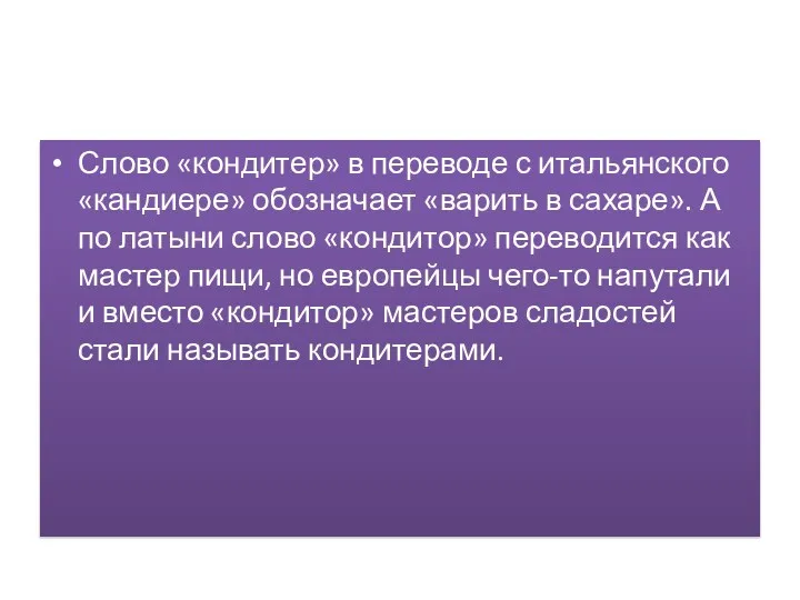 Слово «кондитер» в переводе с итальянского «кандиере» обозначает «варить в сахаре». А по