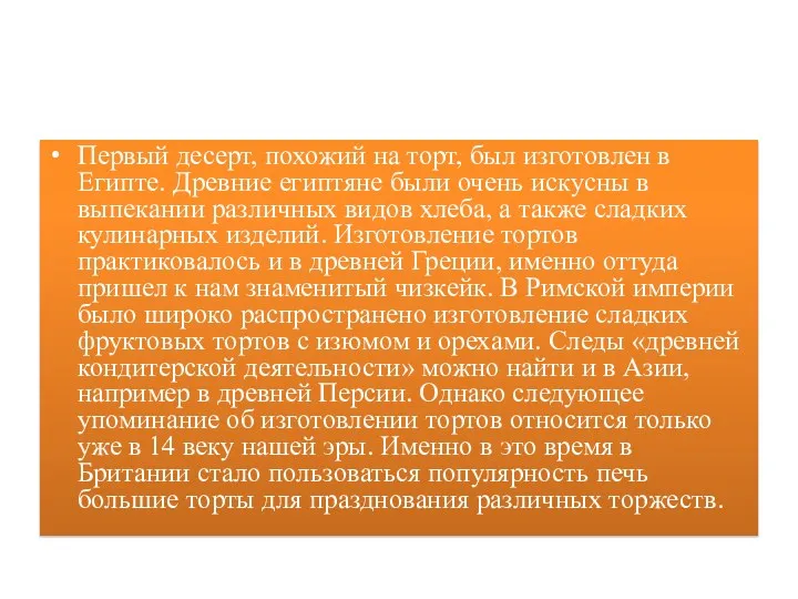 Первый десерт, похожий на торт, был изготовлен в Египте. Древние египтяне были очень