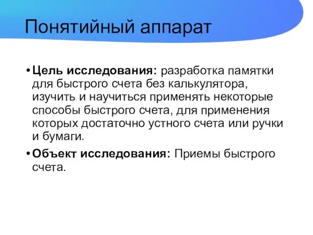 Понятийный аппарат Цель исследования: разработка памятки для быстрого счета без