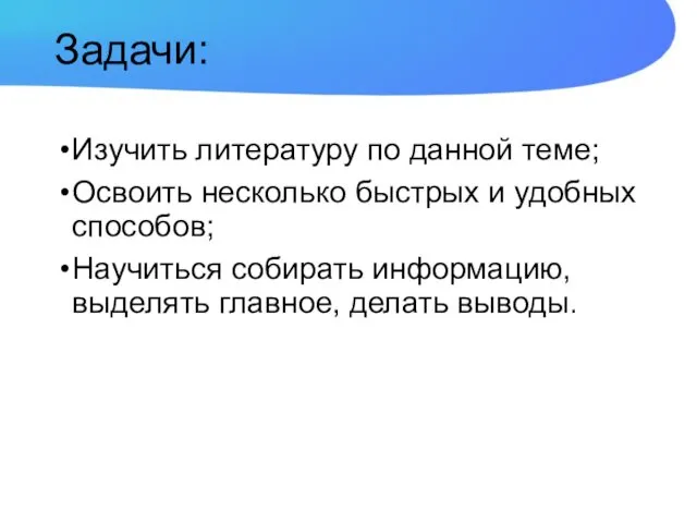 Задачи: Изучить литературу по данной теме; Освоить несколько быстрых и