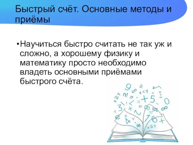 Быстрый счёт. Основные методы и приёмы Научиться быстро считать не