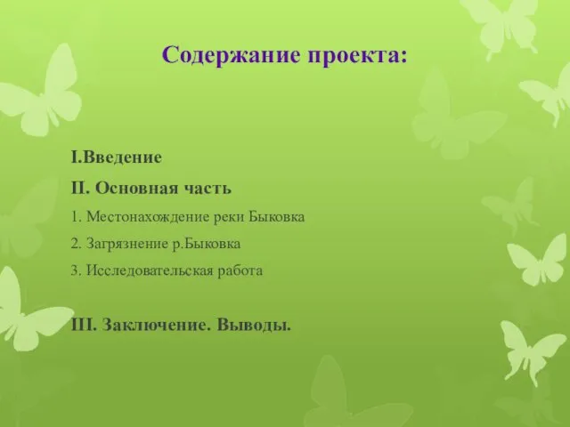 Содержание проекта: I.Введение II. Основная часть 1. Местонахождение реки Быковка