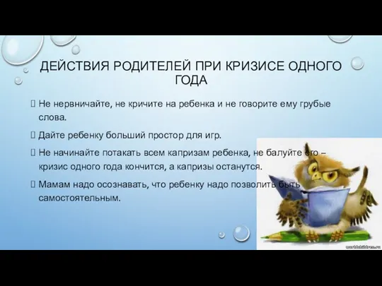 ДЕЙСТВИЯ РОДИТЕЛЕЙ ПРИ КРИЗИСЕ ОДНОГО ГОДА Не нервничайте, не кричите