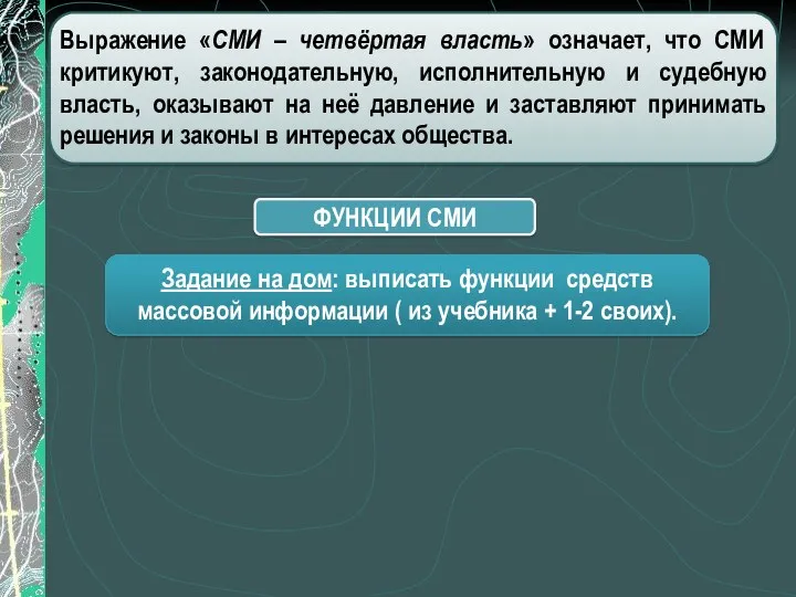 ФУНКЦИИ СМИ Задание на дом: выписать функции средств массовой информации