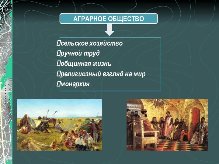 АГРАРНОЕ ОБЩЕСТВО сельское хозяйство ручной труд общинная жизнь религиозный взгляд на мир монархия