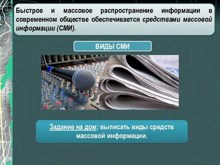 Быстрое и массовое распространение информации в современном обществе обеспечивается средствами