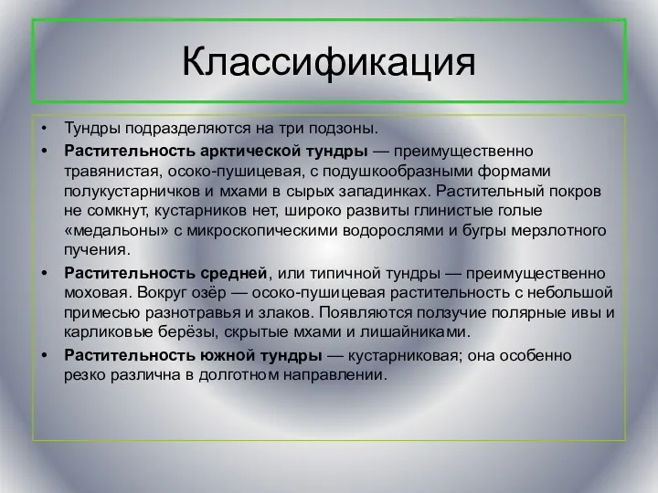 Классификация Тундры подразделяются на три подзоны. Растительность арктической тундры —