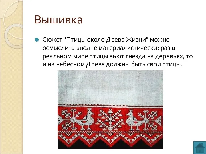 Вышивка Сюжет "Птицы около Древа Жизни" можно осмыслить вполне материалистически: