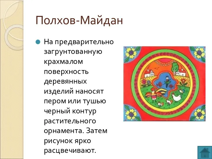 Полхов-Майдан На предварительно загрунтованную крахмалом поверхность деревянных изделий наносят пером