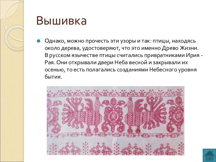 Вышивка Однако, можно прочесть эти узоры и так: птицы, находясь