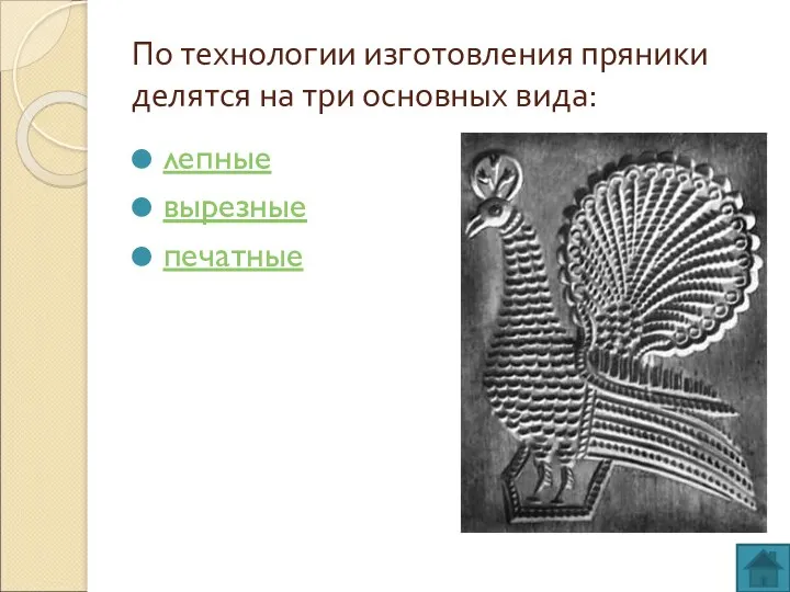 По технологии изготовления пряники делятся на три основных вида: лепные вырезные печатные