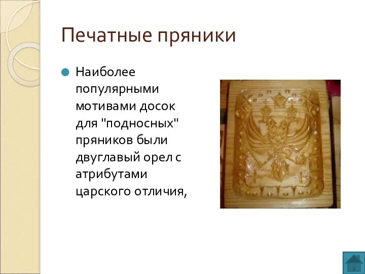 Печатные пряники Наиболее популярными мотивами досок для "подносных" пряников были двуглавый орел с атрибутами царского отличия,