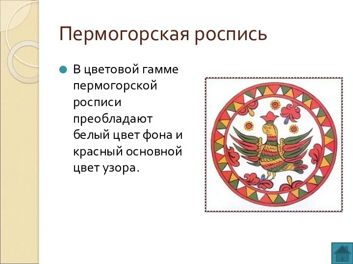 Пермогорская роспись В цветовой гамме пермогорской росписи преобладают белый цвет фона и красный основной цвет узора.