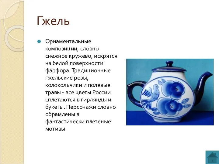 Гжель Орнаментальные композиции, словно снежное кружево, искрятся на белой поверхности