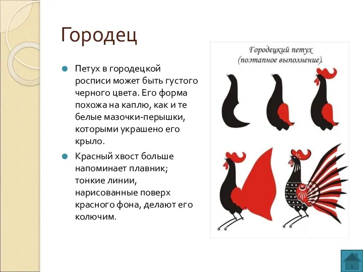 Городец Петух в городецкой росписи может быть густого черного цвета.