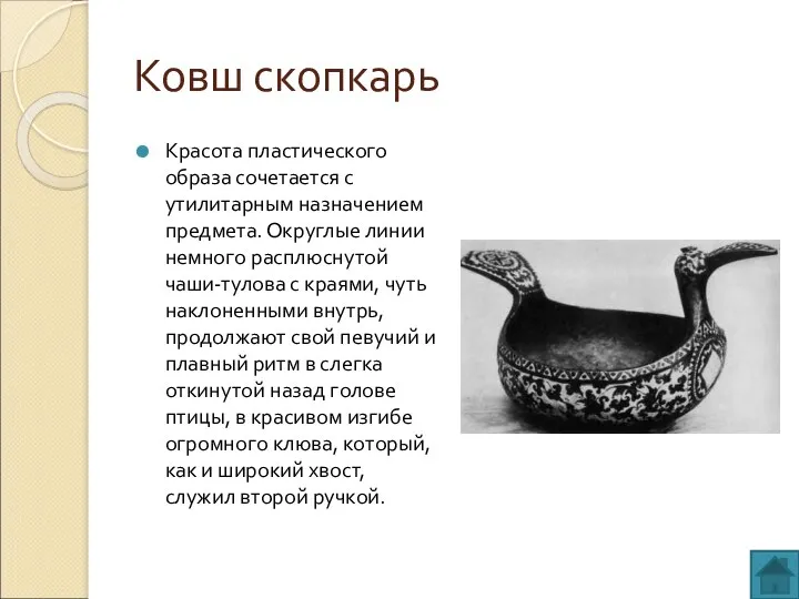 Ковш скопкарь Красота пластического образа сочетается с утилитарным назначением предмета.