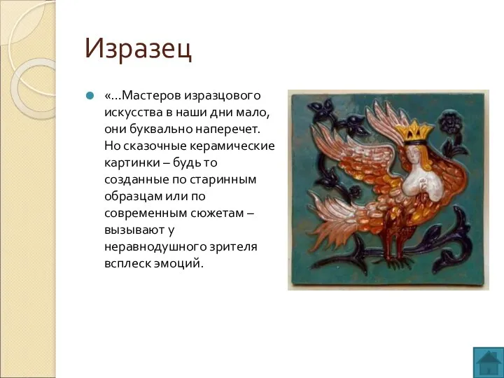 Изразец «…Мастеров изразцового искусства в наши дни мало, они буквально