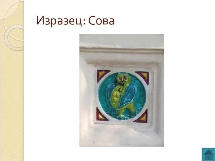 Изразец: Сова