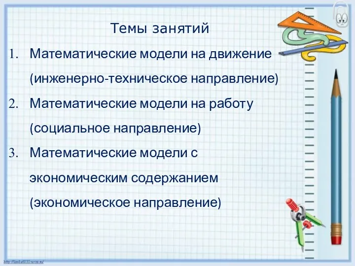 Темы занятий Математические модели на движение (инженерно-техническое направление) Математические модели