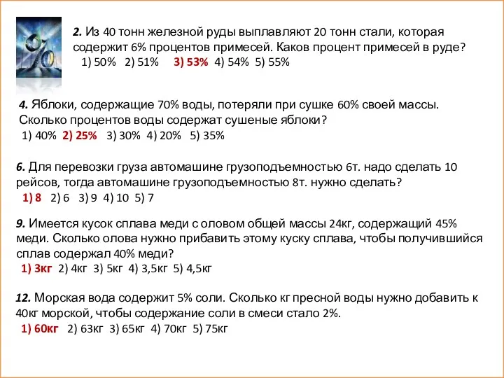 4. Яблоки, содержащие 70% воды, потеряли при сушке 60% своей