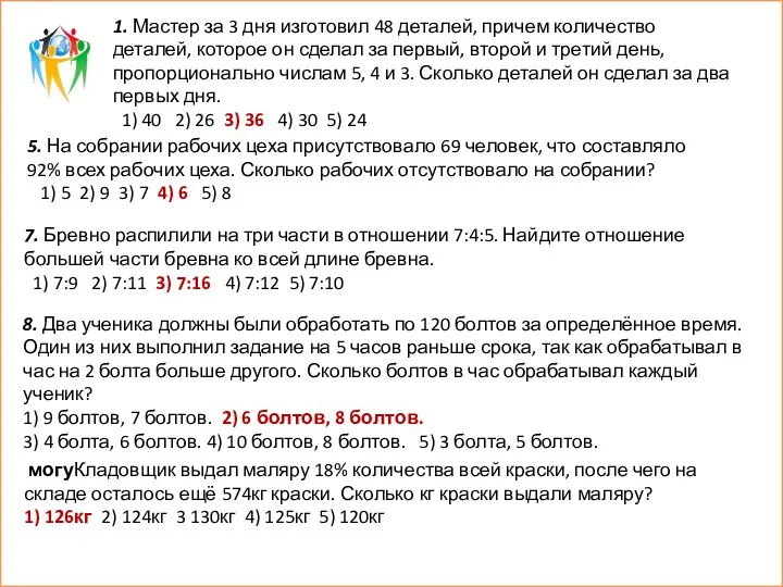 5. На собрании рабочих цеха присутствовало 69 человек, что составляло