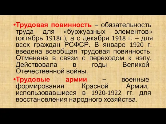 Трудовая повинность – обязательность труда для «буржуазных элементов» (октябрь 1918г.),