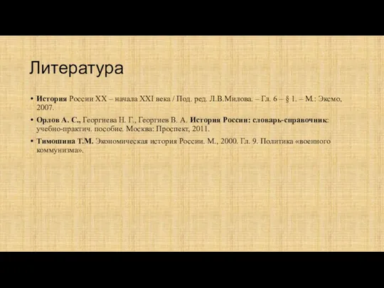 Литература История России ХХ – начала ХХI века / Под.