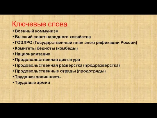 Ключевые слова Военный коммунизм Высший совет народного хозяйства ГОЭЛРО (Государственный