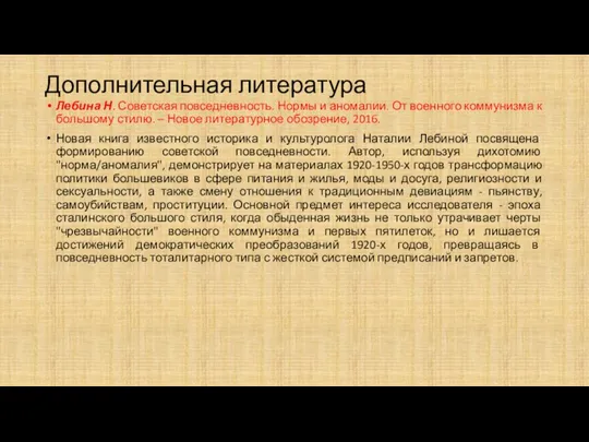 Дополнительная литература Лебина Н. Советская повседневность. Нормы и аномалии. От