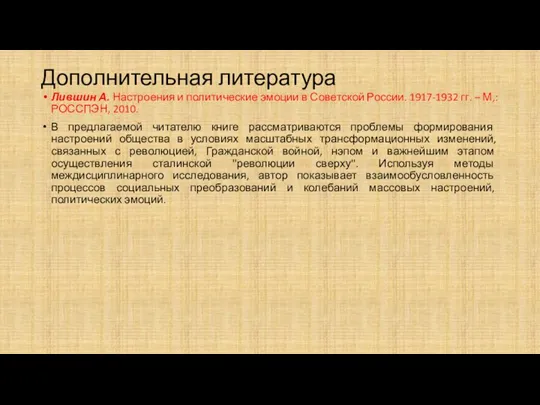 Дополнительная литература Лившин А. Настроения и политические эмоции в Советской