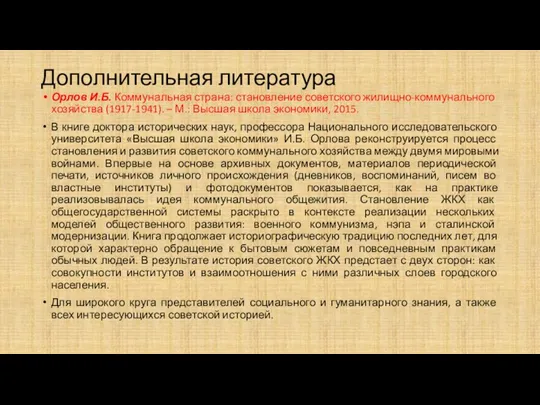 Дополнительная литература Орлов И.Б. Коммунальная страна: становление советского жилищно-коммунального хозяйства