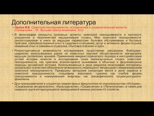 Дополнительная литература Орлов И.Б. Советская повседневность: исторический и социологический аспекты