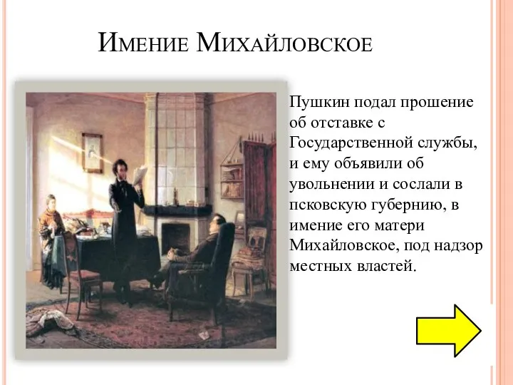 Имение Михайловское Пушкин подал прошение об отставке с Государственной службы,