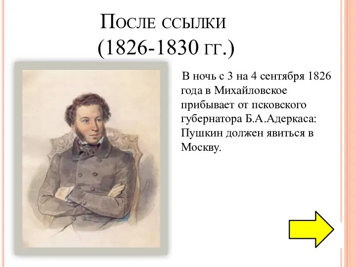 После ссылки (1826-1830 гг.) В ночь с 3 на 4