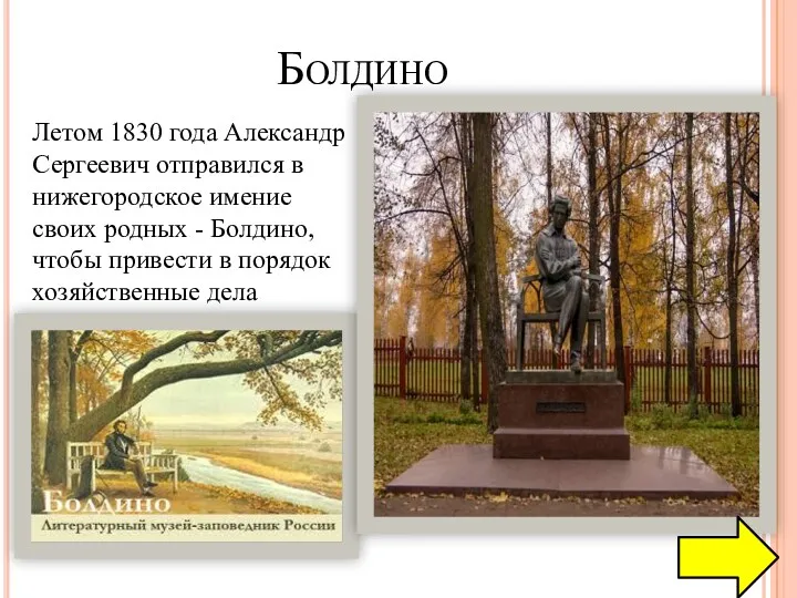 Болдино Летом 1830 года Александр Сергеевич отправился в нижегородское имение