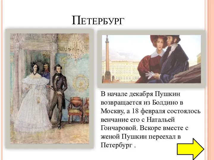 Петербург В начале декабря Пушкин возвращается из Болдино в Москву,