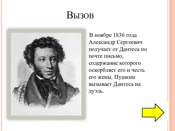 Вызов В ноябре 1836 года Александр Сергеевич получает от Дантеса