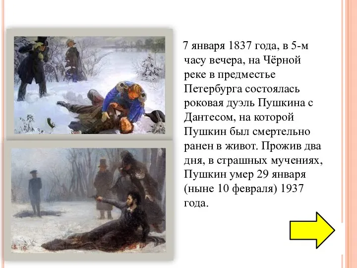 7 января 1837 года, в 5-м часу вечера, на Чёрной