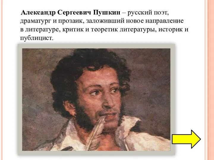 Александр Сергеевич Пушкин – русский поэт, драматург и прозаик, заложивший