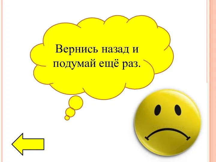 Вернись назад и подумай ещё раз.