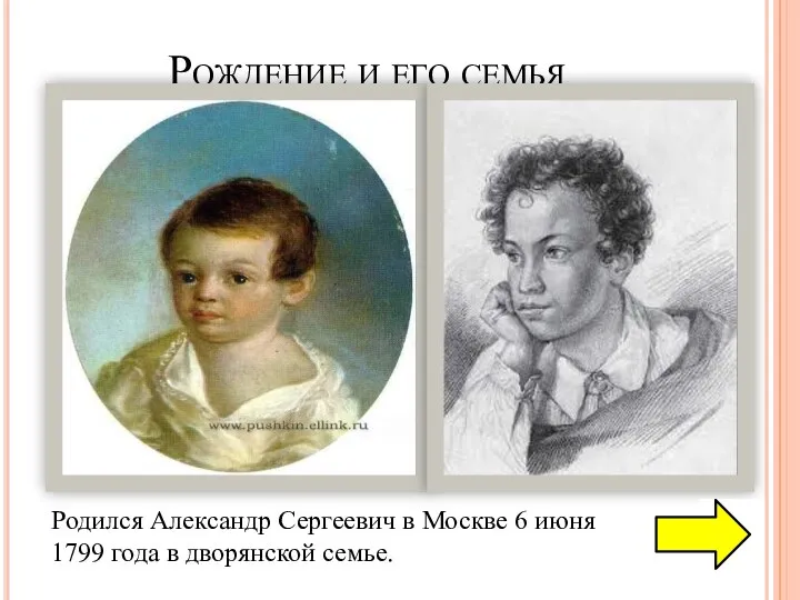 Рождение и его семья Родился Александр Сергеевич в Москве 6 июня 1799 года в дворянской семье.