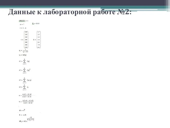 Данные к лабораторной работе №2: