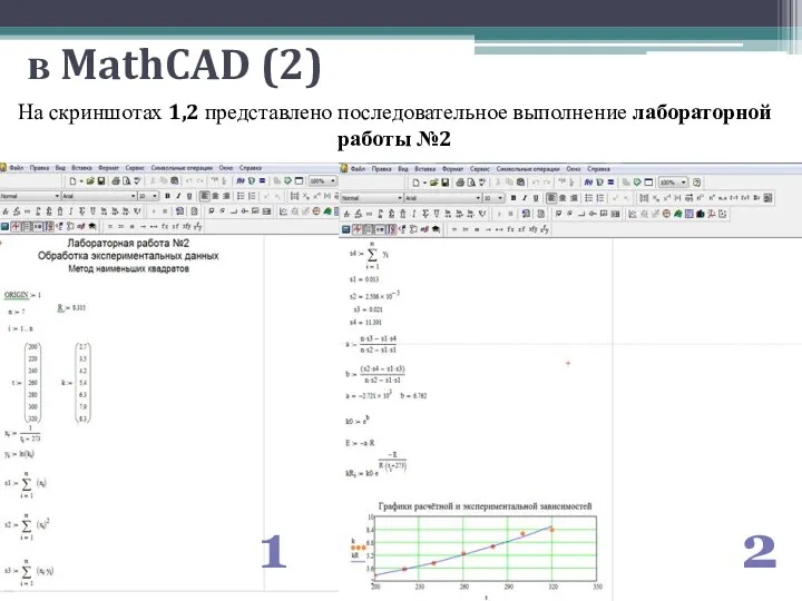 в MathCAD (2) 1 2 На скриншотах 1,2 представлено последовательное выполнение лабораторной работы №2