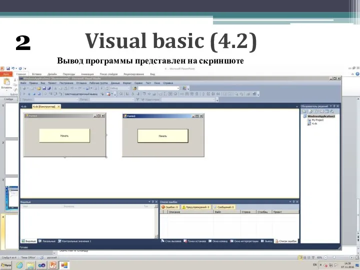 Visual basic (4.2) Вывод программы представлен на скриншоте 2