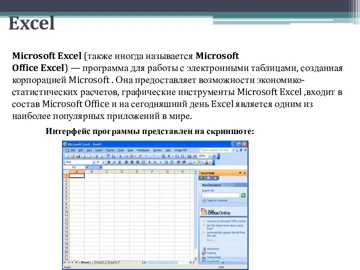Excel Microsoft Excel (также иногда называется Microsoft Office Excel) — программа для работы