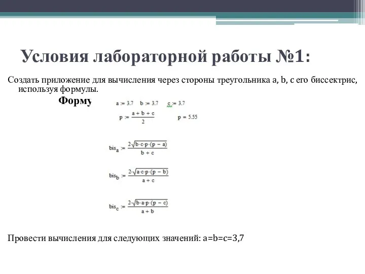 Условия лабораторной работы №1: Создать приложение для вычисления через стороны