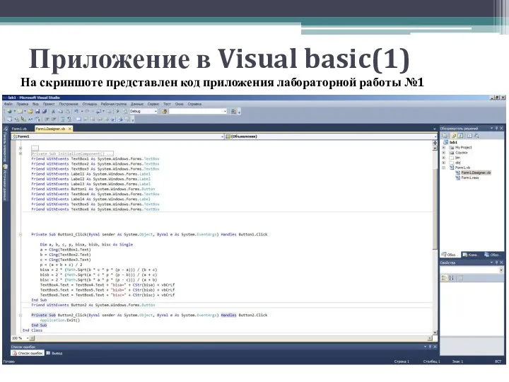 Приложение в Visual basic(1) На скриншоте представлен код приложения лабораторной работы №1